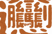 おまえらが完っっ全に舐めてるけどいざ 「書け」 って言われたらゴメンナサイする漢字ｗｗｗｗ