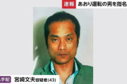 【常磐道あおり運転】宮崎文夫容疑者（43）過去にも女性やタクシー運転手を監禁して逮捕されていた、近所でも有名な危険人物