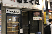 【悲報】中野サンプラザ近くの富士そば閉店のお知らせ