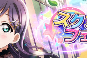 次回スクスタフェスが5/30(日) 15:00より開幕！東條希ちゃん、国木田花丸ちゃんのURが登場！！