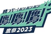 ホークス、鷹の祭典2023をなんとか1勝8敗で乗り切る