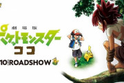 『劇場版ポケットモンスター　ココ』、新型コロナの影響で7月10日から“今冬”へ公開延期　ポケモン映画史上初の冬公開に
