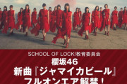 櫻坂46好きすぎるでお馴染みSOLスタッフ『ジャマイカビール』初フルオンエアに歓喜！今夜は楽曲に合わせてお酒企画をお届け【SCHOOL OF LOCK!教育委員会】