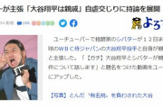 【悲報】迷惑系YouTuber、『大谷翔平』と親戚だと主張し始めるｗｗｗｗｗ
