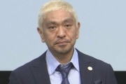 ダウンタウン松本人志　当面の間活動を休止　吉本興業が発表