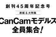 【朗報】さくたんCanCamで表紙デビュー