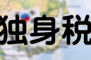 【悲報】政府が「独身税」の導入について口を滑らせる！　※韓国の話