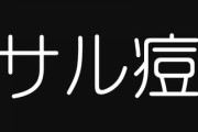 サル痘、性交渉を介した感染の可能性を検証　症例のほとんどを男性と性交渉を持つ男性が占める
