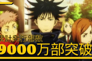 【祝】『呪術廻戦』、わずか半年で1000万部増えて累計9000万部突破へ！もうこの勢いは誰にも止められないだろｗｗｗ