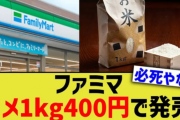ファミマさん、備蓄米大量落札wwwwwｗ🍚１ｋｇ４００円で販売開始