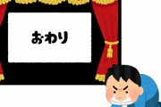 「あ、これもうサ終するな」と察するソシャゲの動向