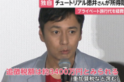 一億以上の所得隠しで問題のチュートリアル徳井「３年分あとでまとめて払えばいいと思ってた。無知でした」