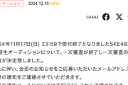SKE48第13期生オーディション、一次審査が終了