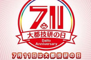 大都技研のアンチって多いよな