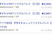 【悲報】ブライトン三笘の試合、有料になった途端ヤバいｗｗｗｗｗｗｗ
