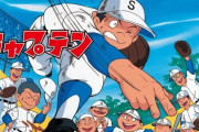 名作野球アニメ『キャプテン』放送40周年！特設ページがオープン！
