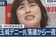 共産党の田村智子委員長が涙で取り乱す「玉城デニーさんを親中派とか中国の工作員と決めつけるデマは本当にすさまじかった。事実の解明と検証は必ず行われなければならない」　[9/16]