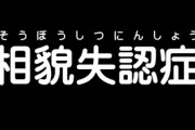 相貌失認症になった