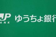 【警告】ゆうちょ銀行、1月から改悪