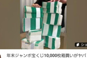 ヒカキン、年末ジャンボ宝くじを“箱買い”「これだけありゃ、絶対10億当たるだろ!」
