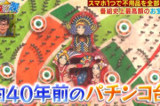 【画像あり】テレビの不用品売ってみた企画に西陣のパチンコ台が登場　番組史上最高額を叩き出す