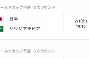【悲報】サッカー日本代表、1月27日の中国戦のスタメンがこちら