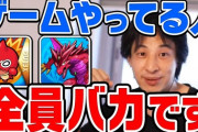 【正論】漢ひろゆき「ソシャゲとオンラインゲームを規制すれば日本はよくなるんじゃないですかね❓」