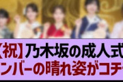 【祝】乃木坂の成人式、メンバーの晴れ姿がコチラ！【乃木坂46・乃木坂工事中・乃木坂配信中】