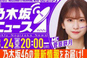 【3月24日(月)20:00～】「週刊乃木坂ニュース」MC：菅原咲月【スケジュールの都合により収録でお届け】