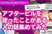 「なんで日本くんはできない？」　人気YouTuber佐伯ポインティの「アフターピル使った人」の体験談動画が「めっちゃ有益な情報」と好評