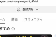 【衝撃】元巨人・山口俊（どすこい）さんのチャンネル登録者数、おまえらの想像の10倍は少ない…