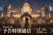 12/21本日20時～『鳴潮（メイチョウ）』Ver2.0「予告特別通信」ライブ配信
