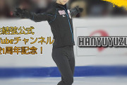 羽生結弦公式YouTubeチャンネル開設1周年記念祭り開催！