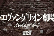 【衝撃】シン・エヴァンゲリオン劇場版:||、上映時間が脅威の〇〇〇分の可能性あり！？ 「やばい」「休憩ほしい」