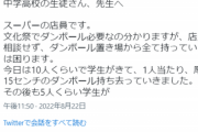 【悲報】スーパー店員さん、学生にブチギレツイート。文化祭のためダンボールを『無断持ち去り』された模様ｗｗｗｗ