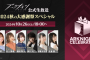 【アクナイ】10月26日(土) 18:00から「2024秋の大感謝祭スペシャル」配信決定！！