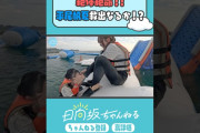 【動画】撮れ高＞落水回避 #shorts #日向坂ちゃんねる #日向坂46 #清水理央 #平尾帆夏