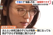 【悲報】女議員さん「子連れで議会参加させろ！子供発熱してるけど子連れで参加させろ！」