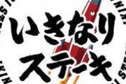 “いきなりステーキ”が廃れた理由を真剣に考察したい