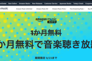 【緊急】Amazon Music Unlimited、3ヶ月無料＆4ヶ月無料の激アツキャンペーンを開催