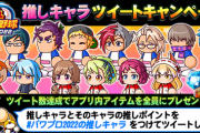 【パワプロアプリ】2022ガチャ出すんかな アプリから推しキャラツイートさせて人気キャラを実装やろなぁ