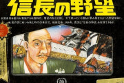 「信長の野望」40周年、開発者シブサワ・コウが選んだ「戦国時代10大ニュース」