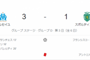 【悲報】守田先発のスポルティングvsマルセイユ戦…前半から大荒れｗｗｗｗｗｗｗｗｗｗｗ