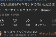 【悲報】ガキ「登録者1000万行ったらなんか盾貰ったわｗ」→低評価18万