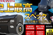 「安心の前後2カメラ対応！MAXWINのバイク用ドライブレコーダーを搭載して安全ドライブを実現」