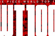全世界で行われている「ONE PIECEキャラクター人気投票」、あのキャラがトップを取ってしまうｗｗ