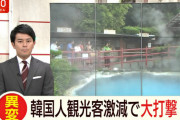 韓国は大型連休なのに…日本、韓国人観光客激減で大打撃へ