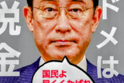 【岸田速報】岸田「次の増税はどうしようかなぁ～？ｗ」←考えてそうな税金