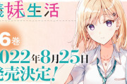 ラノベ「義妹生活」最新6巻予約開始！兄妹になっても、全部は知らない。