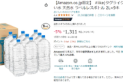 Amazonの夏休みビッグセール、本日2日目「な？防災グッズ売り切れるでしょ？まだ間に合うぞ」